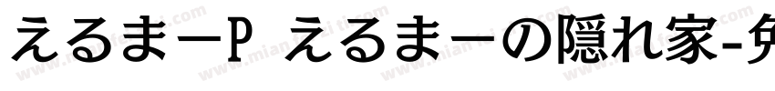 えるまーP えるまーの隠れ家字体转换